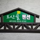 비슬오산골민박
