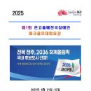 전북특별자치도 지체장애인협회 전주시지회 | 2025년 제1회 온고을배 전국장애인파크골프대회(6.21~6.22), 전주온고을파크골프장에서...