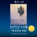 책벗 북클럽 | 토닥토닥 그림책 하브루타 #23 빨간 나무 | 숀 탠 | 풀빛 출판사 | 2019