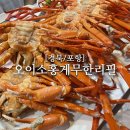 오이소홍게무한리필 | 포항 오이소 홍게 무한리필 내돈내산 후기 싱싱하고 가성비 미친 무한리필 홍게