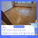 UR(구리시)-[갈매순환로]-하-2 | 서울 강남구 삼성동 아파트 마루철거 샌딩을 반드시 해야 하는 이유