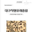 대구지명유래총람(대구시 외, 2009) 입니다(pdf) 이미지