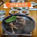 가야골수라간 | 영천 백숙 맛집 가야골 수라간의 능이오리백숙 기가 막혀