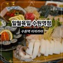 일월육일 | [수원역/맛집] 수원역이자카야 '일월육일' 솔직후기 ✨