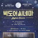 2019 ACC 빅도어 시네마 7월 이미지