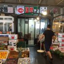 대박청과 - 노원구 상계로9길 5 | 대박청과