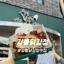 또닭또닭 | 강릉 닭강정 맛집추천 옥수수닭강정 또간집 후기