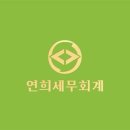 연희세무회계