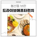 브레드수완(Bread Suwan) | 봉선동 브런치 맛집 / 신상카페 드라이브애프터런치 (주차정보/내돈내산)