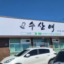 수산애