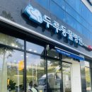 두루동물병원 이미지