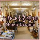 오하나 우쿨렐레 - 일본 오사카 우쿨렐레 전문점 &amp; 일본맛집 잇큐 먹방