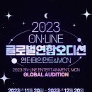 2023 On0Line 엔터테이먼트 글로벌 연합 오디션 안내 이미지