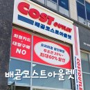 반품아울렛 | 배곧코스트아울렛 코스트코 반품샵 다녀온 후기