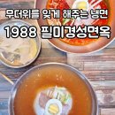 필미경성면옥