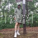 도촌북로 | [경기/성남] 산책하듯 다녀오기 좋은 왕복 1시간 코스 &lt;고불산&gt; 후기