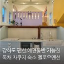 강화도 펜션 추천 애견동반 가능한 독채 자쿠지 숙소