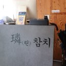 린참치