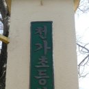 천가초등학교 이미지