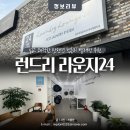 워시엔조이셀프빨래방파주조인점 | 탄현면 법흥리 빨래방 워시엔조이 런드리라운지 24시간 셀프 빨래방