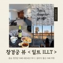 [종로] 일트 커피 : 분위기 좋은 느좋 창경궁 카페 내돈내산 재방문 후기 / 라솜 조리원 외출 나들이