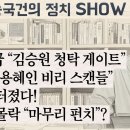 핵폭탄급 “김승원 청탁 게이트”초대형 “용혜인 비리 스캔들”동시에 터졌다! 李정권 몰락 “마무리 펀치”? 송국건의 혼술 이미지