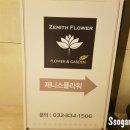 제니스플라워송도