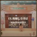 아이월드 | 판교 티니핑월드 6세 아이와 방문 후기 주차 및 공연장 위치 안내