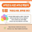 아차산아래작은도서관놀자 | #작은도서관 #무슨책읽어? 5월 [지금 읽고 있는 책]