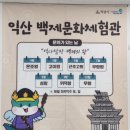 9월 문화가 있는 날 | 깊은 효심, 예술로 피어난 백제 – 익산시, 9월 문화가 있는 날 역사 프로그램 운영 –