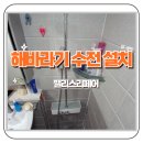 태안호스릴-57 | 안양 목련8단지 샤워기교체 해바라기 수전 설치