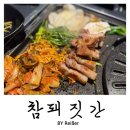 꼭짓집 | 경기 부천 신중동 맛집 삼겹살 찐맛집 <참돼짓간> 부천신중동점 후기