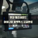 아이지카케어 | 현대 팰리세이드 아이나비 블랙박스장착 시공