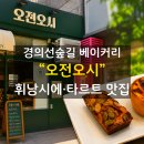 오전오시 | 공덕 휘낭시에 맛집 “오전오시”｜14년 직장인의 최애 빵집