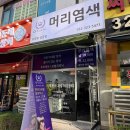 오땡큐 천연머리염색 | 부천 상동역 뿌리염색 새치염색 전문 오땡큐미용실 (엄마 대만족 후기)