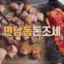 돈조세 | 연남동 가성비 삼겹살 맛집 돈조세 | 8천원 고기집 후기
