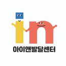 아이앤발달센터 이미지