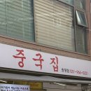 중국집원당점