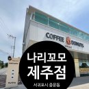 나리꼬모제주점