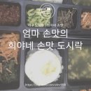 희야네 도시락 이미지