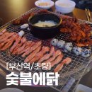 0번지닭숯불갈비 | 부산역 밥집 :: 숯불에 닭 초량점 :: 닭갈비 맛집