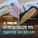씨유(CU) 연제연산점 | 씨유 CU 편의점 신상 간식 추천 연세우유빵 수학 국어 영어 맛 리뷰