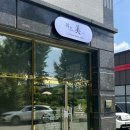 옹기길 | 광양 헤드스파 두피관리 추천 위드미 솔직후기