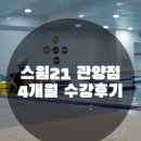 스윔21(관양점) 이미지