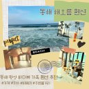 해오름 펜션 | 망상 해오름 가족호텔펜션 내돈내산 후기｜아기랑 함께한 동해 바다뷰 숙소 (주차,바베큐,주변볼거리)