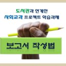 ＜송곡여자고등학교＞교생실습 :) 도서관-사회과 협력수업2차시 ( 보고서 작성법 및 자료의 출처기재 안내) 이미지