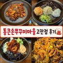 삼봉리 음식문화마을 | 안산 고잔동불향쭈꾸미 통큰손쭈꾸미마을고잔점 솔직후기
