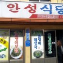 안성식당 - 합천군 | 안성식당