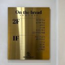 만석어린이집 | 주차 편하고 모임하기 좋은 카페, 문정 브런치 맛집 온더브레드 문정점 후기