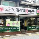 조프로감자탕
